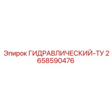 2658590476 ГИДРАВЛИЧЕСКИЙ-ТУ Epiroc