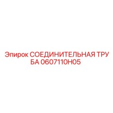 0607110H05 СОЕДИНИТЕЛЬНАЯ ТРУБА Epiroc