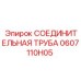 0607110H05 СОЕДИНИТЕЛЬНАЯ ТРУБА Epiroc