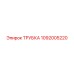 1092005220 ТРУБКА Epiroc