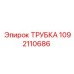 1092110686 ТРУБКА (Epiroc)