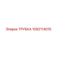 1092114015 ТРУБКА Epiroc