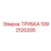 1092120205 Трубка Epiroc