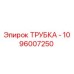 1096007250 ТРУБКА - Epiroc