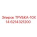 Трубка высокого давления Epiroc 6214321200 размер 10x14 мм