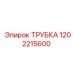 1202215600 ТРУБКА Epiroc