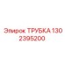 1302395200 ТРУБКА Epiroc