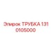 1310105000 ТРУБКА Epiroc