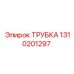 1310201297 ТРУБКА Epiroc