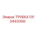 1310443300 ТРУБКА Epiroc