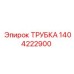 1404222900 ТРУБКА Epiroc