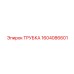 1604086601 Трубка Epiroc