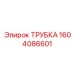 1604086601 Трубка Epiroc