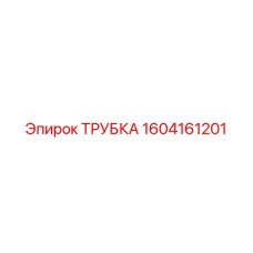 1604161201 ТРУБКА Epiroc