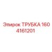 1604161201 ТРУБКА Epiroc