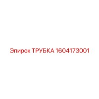1604173001 ТРУБКА Epiroc