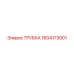 1604173001 ТРУБКА Epiroc