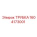 1604173001 ТРУБКА Epiroc