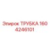 1604246101 Трубка Эпирок