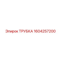 1604257200 ТРУБКА Epiroc
