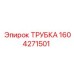 1604271501 ТРУБКА Epiroc