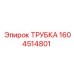 1604514801 ТРУБКА Epiroc