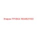 1604621100 ТРУБКА Epiroc