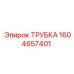 1604657401 ТРУБКА Epiroc