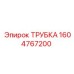 Трубка для бурового раствора 1604767200