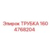 1604768204 ТРУБКА Epiroc