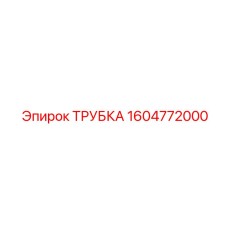 Трубка для рулевого управления Epiroc арт.1604772000