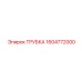 Трубка для рулевого управления Epiroc арт.1604772000
