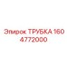 Трубка для рулевого управления Epiroc арт.1604772000