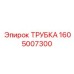 1605007300 ТРУБКА Epiroc