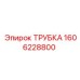 1606228800 Трубка Epiroc
