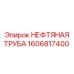 1606817400 НЕФТЯНАЯ ТРУБА Epiroc