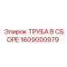 1609000979 ТРУБА В СБОРЕ Epiroc