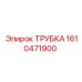 1610471900 ТРУБКА Epiroc
