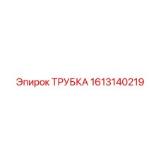 1613140219 ТРУБКА Epiroc