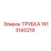 1613140219 ТРУБКА Epiroc
