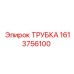 1613756100 ТРУБКА Epiroc