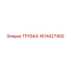 1614427400 ТРУБКА Epiroc