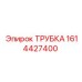 1614427400 ТРУБКА Epiroc