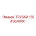 1614564000 ТРУБКА Epiroc