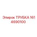 1614690100 ТРУБКА Epiroc