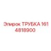 1614818900 ТРУБКА Epiroc