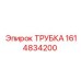 Трубка для буровых установок Epiroc 1614834200