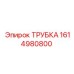 Трубка гидравлическая 1614980800 для бурового оборудования Epiroc
