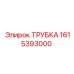 Гидравлическая трубка Эпирок артикул 1615393000