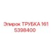 1615398400 ТРУБКА Epiroc